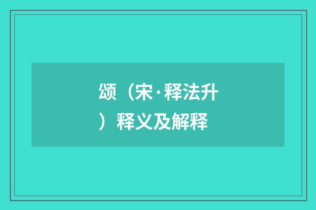 颂（宋·释法升）释义及解释