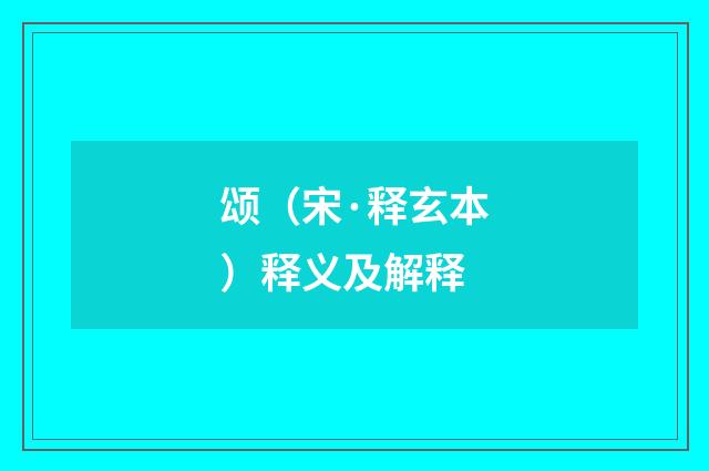 颂（宋·释玄本）释义及解释