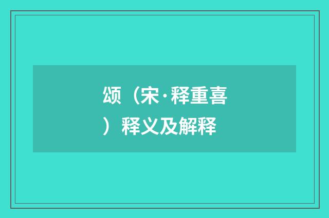 颂（宋·释重喜）释义及解释