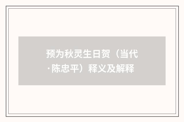 预为秋灵生日贺（当代·陈忠平）释义及解释