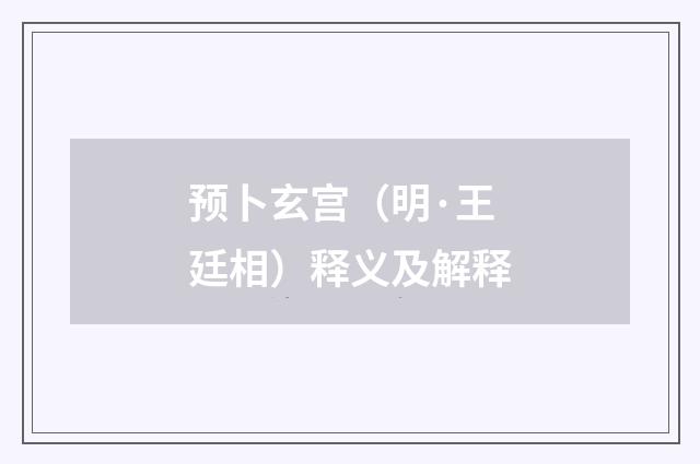 预卜玄宫（明·王廷相）释义及解释