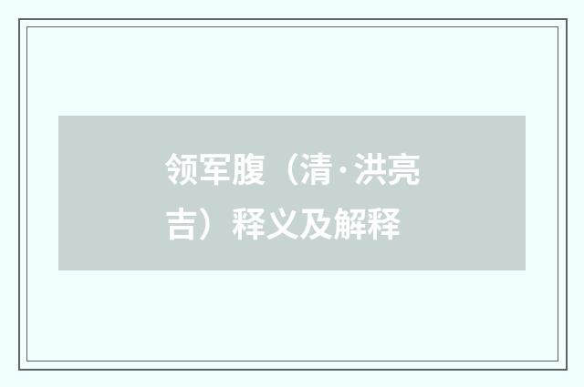 领军腹（清·洪亮吉）释义及解释