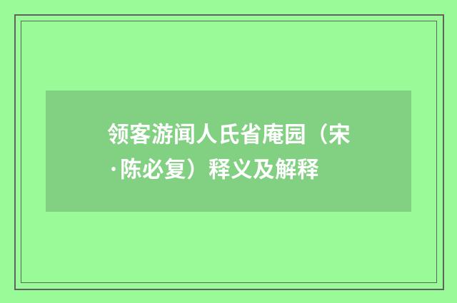 领客游闻人氏省庵园（宋·陈必复）释义及解释