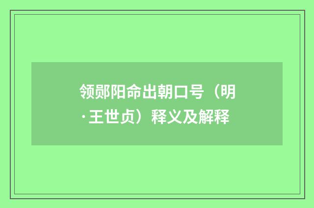领郧阳命出朝口号（明·王世贞）释义及解释
