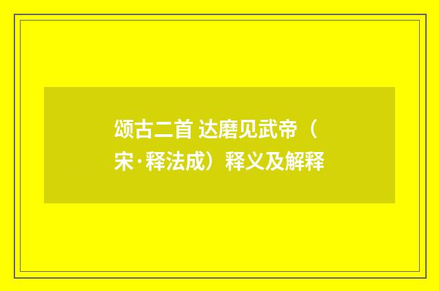 颂古二首 达磨见武帝（宋·释法成）释义及解释