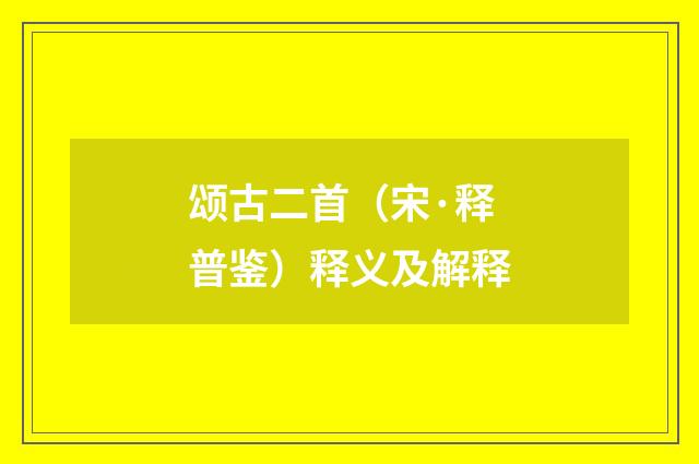 颂古二首（宋·释普鉴）释义及解释