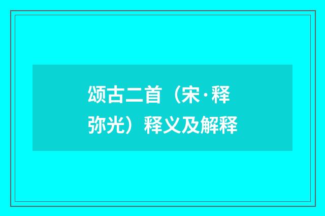 颂古二首（宋·释弥光）释义及解释