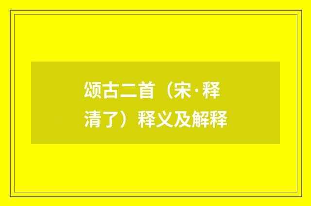 颂古二首（宋·释清了）释义及解释