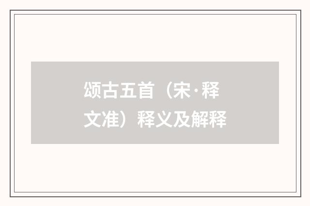 颂古五首（宋·释文准）释义及解释