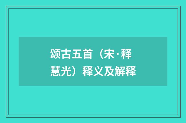 颂古五首（宋·释慧光）释义及解释