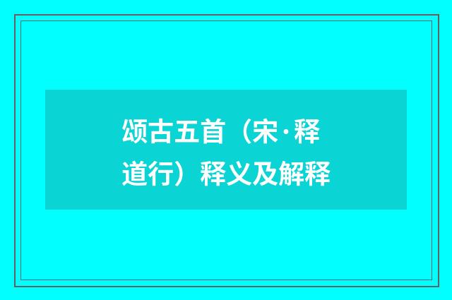 颂古五首（宋·释道行）释义及解释