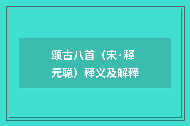 颂古八首（宋·释元聪）释义及解释