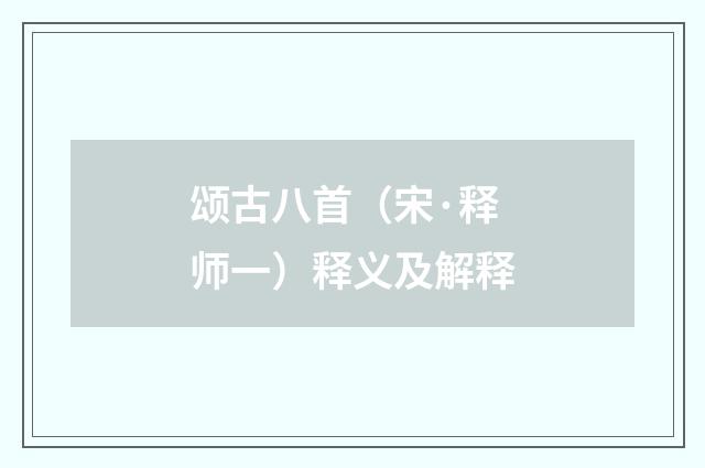 颂古八首（宋·释师一）释义及解释