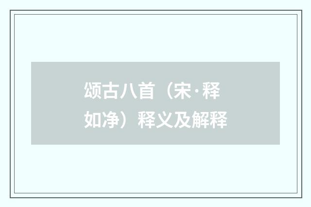 颂古八首（宋·释如净）释义及解释