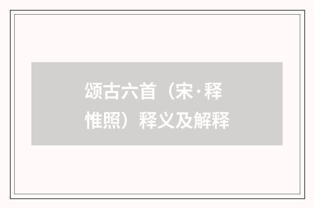 颂古六首（宋·释惟照）释义及解释