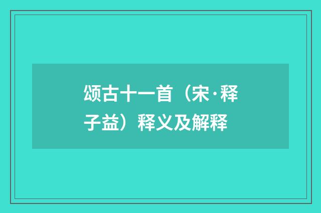 颂古十一首（宋·释子益）释义及解释