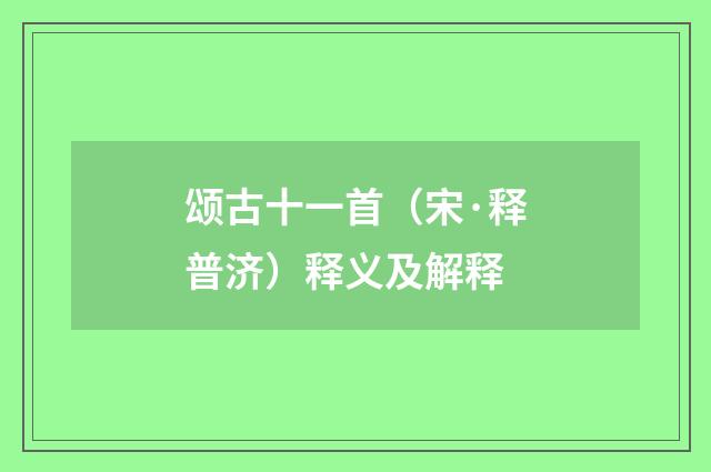 颂古十一首（宋·释普济）释义及解释