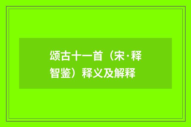 颂古十一首（宋·释智鉴）释义及解释