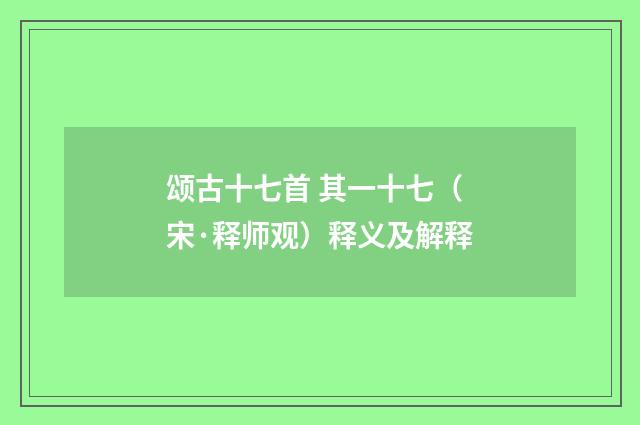 颂古十七首 其一十七（宋·释师观）释义及解释