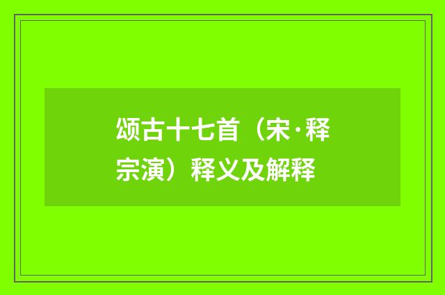 颂古十七首（宋·释宗演）释义及解释