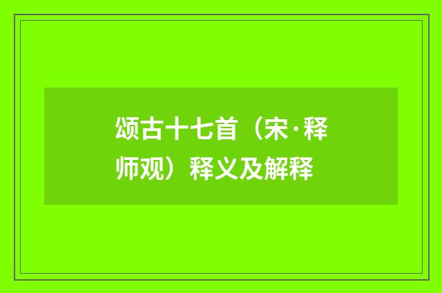 颂古十七首（宋·释师观）释义及解释