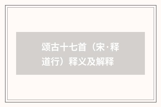 颂古十七首（宋·释道行）释义及解释