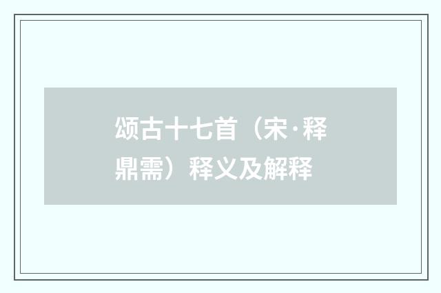 颂古十七首（宋·释鼎需）释义及解释