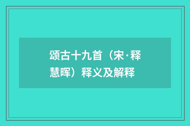 颂古十九首（宋·释慧晖）释义及解释