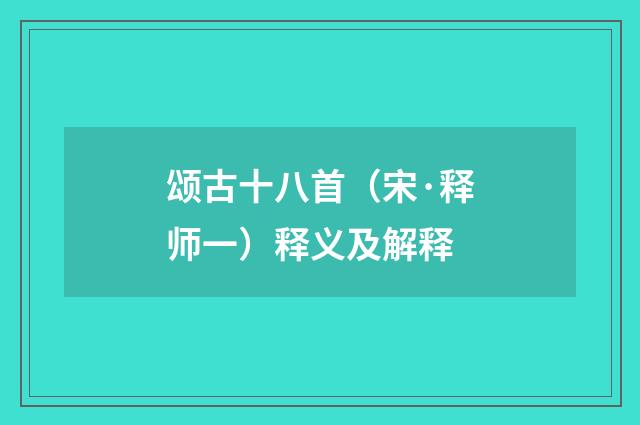 颂古十八首（宋·释师一）释义及解释