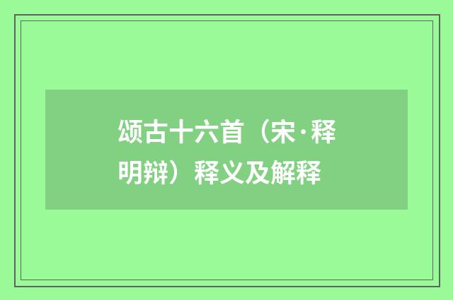 颂古十六首（宋·释明辩）释义及解释