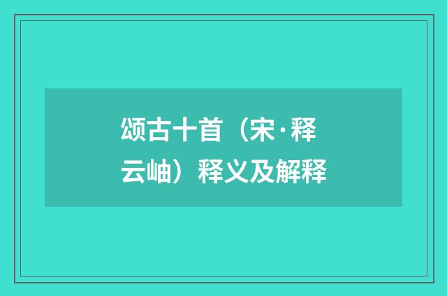 颂古十首（宋·释云岫）释义及解释