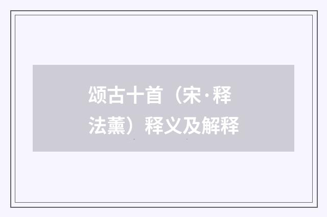 颂古十首（宋·释法薰）释义及解释