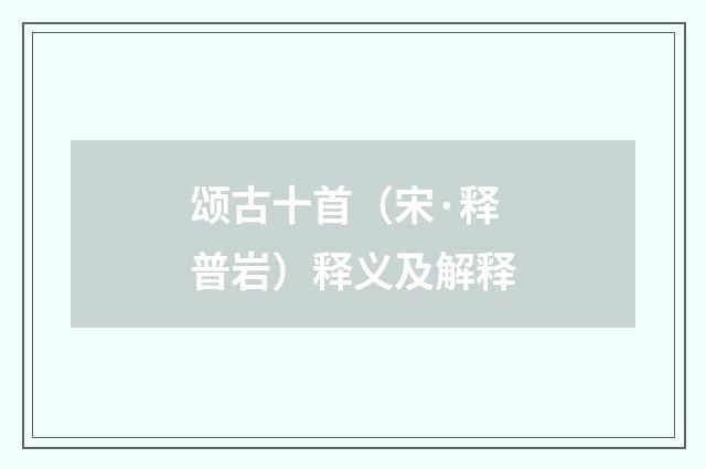 颂古十首（宋·释普岩）释义及解释