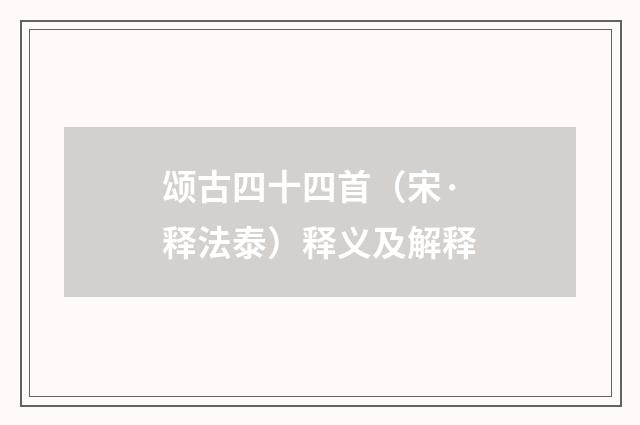 颂古四十四首（宋·释法泰）释义及解释