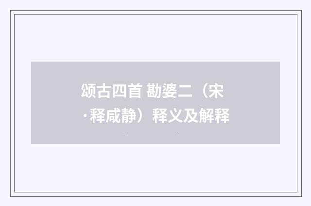 颂古四首 勘婆二（宋·释咸静）释义及解释