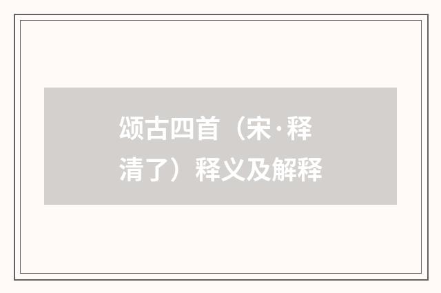 颂古四首（宋·释清了）释义及解释