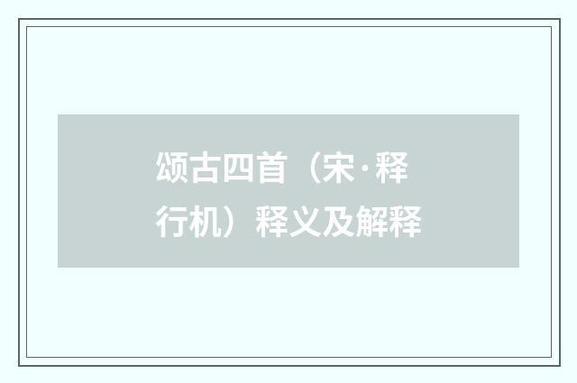 颂古四首（宋·释行机）释义及解释
