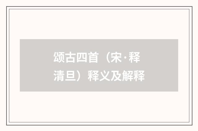 颂古四首（宋·释清旦）释义及解释