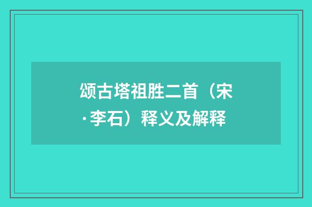 颂古塔祖胜二首（宋·李石）释义及解释