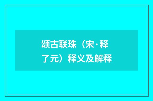 颂古联珠（宋·释了元）释义及解释