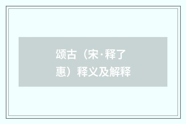 颂古（宋·释了惠）释义及解释
