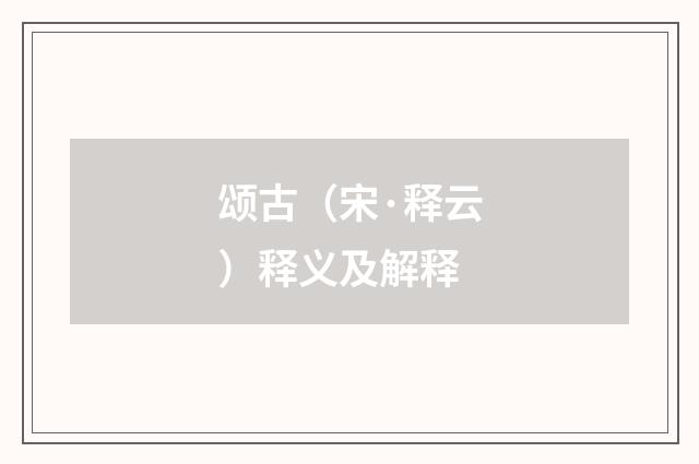 颂古（宋·释云）释义及解释
