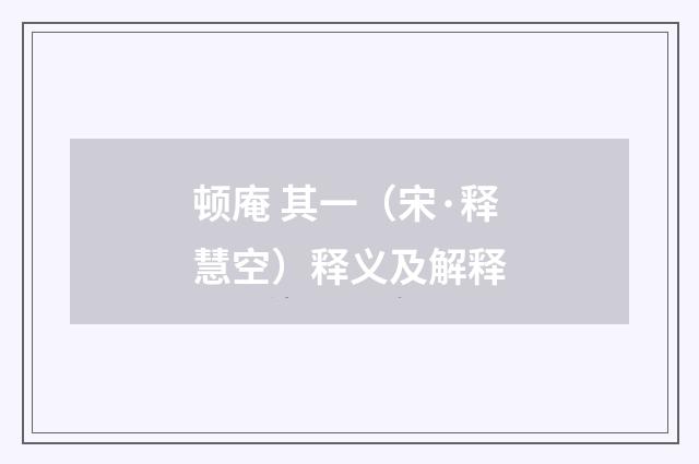 顿庵 其一（宋·释慧空）释义及解释