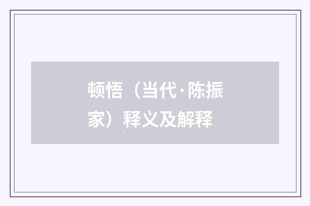 顿悟（当代·陈振家）释义及解释