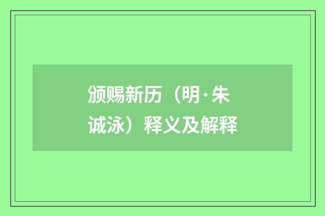 颁赐新历（明·朱诚泳）释义及解释