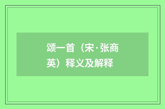 颂一首（宋·张商英）释义及解释