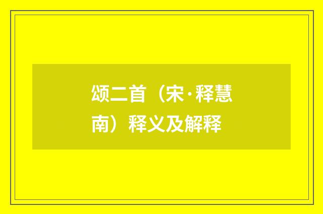 颂二首（宋·释慧南）释义及解释