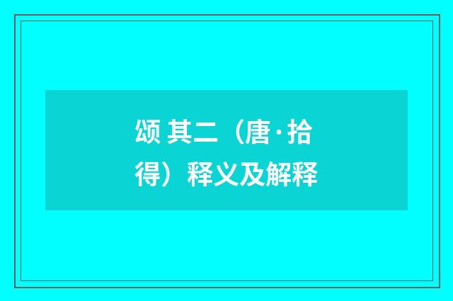 颂 其二（唐·拾得）释义及解释