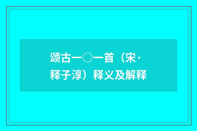 颂古一○一首（宋·释子淳）释义及解释