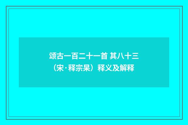 颂古一百二十一首 其八十三（宋·释宗杲）释义及解释